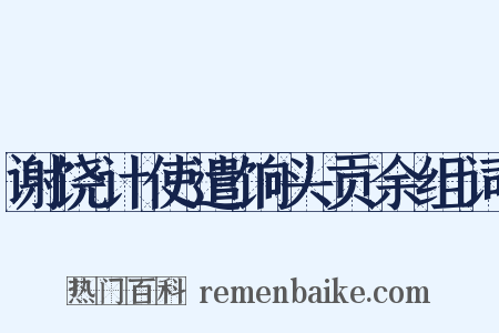谢饶计使遣饷头贡余组词是什么意思的图片